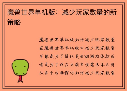 魔兽世界单机版：减少玩家数量的新策略