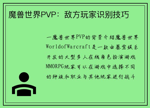 魔兽世界PVP：敌方玩家识别技巧