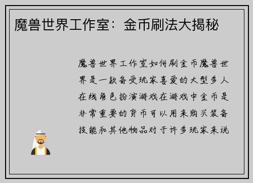 魔兽世界工作室：金币刷法大揭秘
