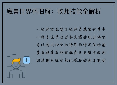 魔兽世界怀旧服：牧师技能全解析