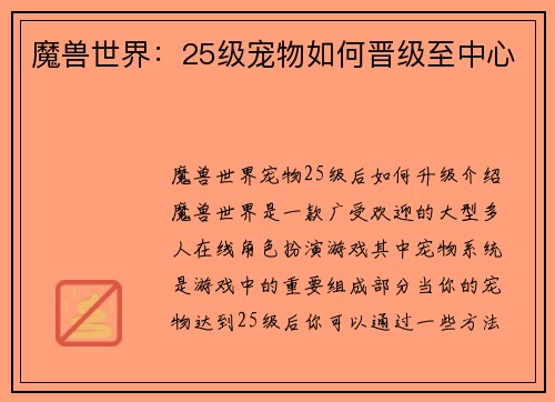 魔兽世界：25级宠物如何晋级至中心