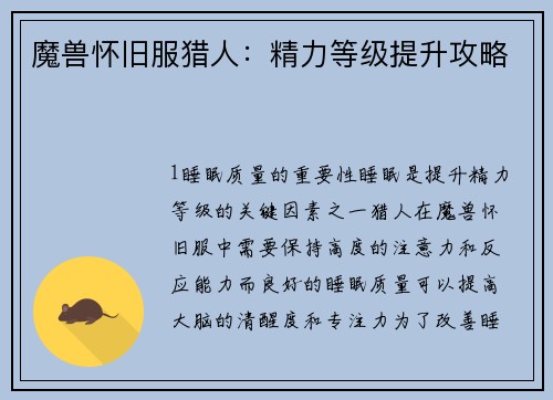 魔兽怀旧服猎人：精力等级提升攻略