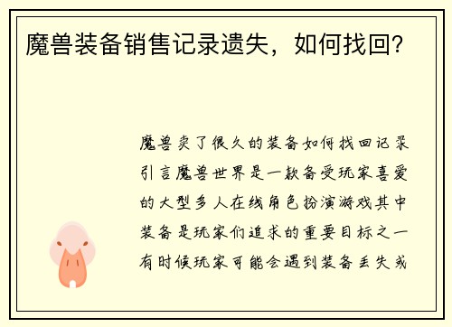 魔兽装备销售记录遗失，如何找回？