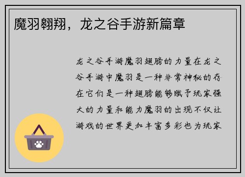 魔羽翱翔，龙之谷手游新篇章