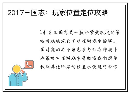 2017三国志：玩家位置定位攻略