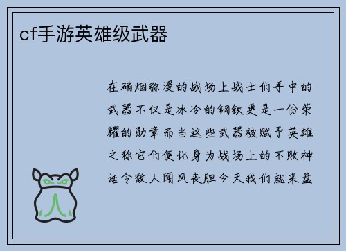 cf手游英雄级武器
