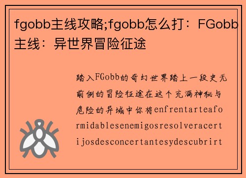 fgobb主线攻略;fgobb怎么打：FGobb主线：异世界冒险征途