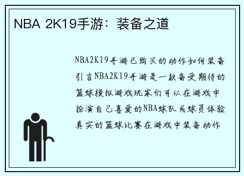 NBA 2K19手游：装备之道
