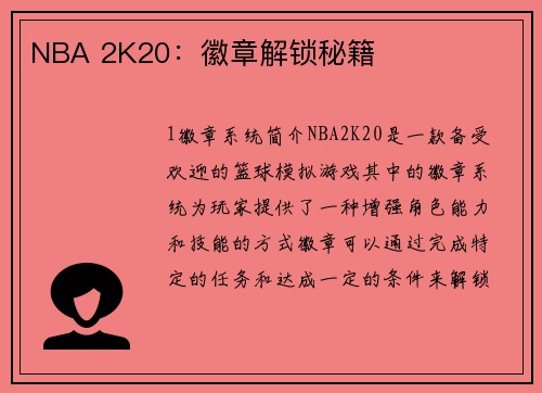 NBA 2K20：徽章解锁秘籍