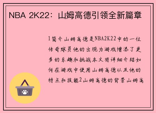 NBA 2K22：山姆高德引领全新篇章