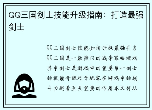 QQ三国剑士技能升级指南：打造最强剑士