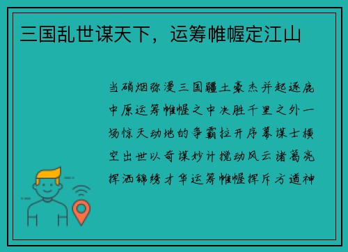 三国乱世谋天下，运筹帷幄定江山