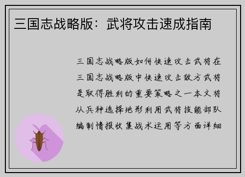 三国志战略版：武将攻击速成指南