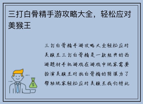 三打白骨精手游攻略大全，轻松应对美猴王