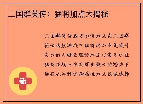 三国群英传：猛将加点大揭秘