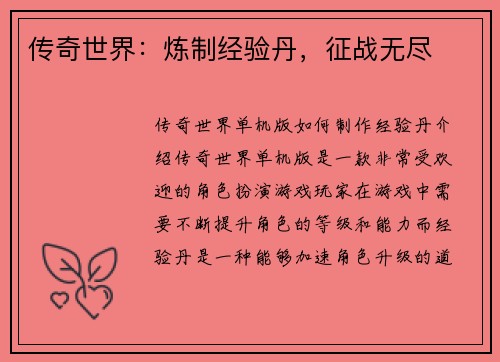 传奇世界：炼制经验丹，征战无尽