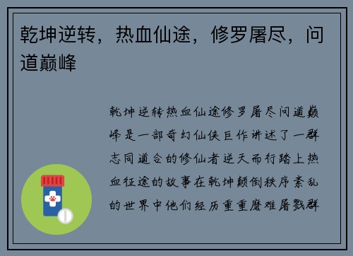 乾坤逆转，热血仙途，修罗屠尽，问道巅峰