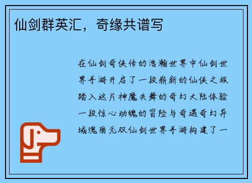 仙剑群英汇，奇缘共谱写