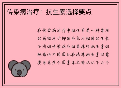 传染病治疗：抗生素选择要点