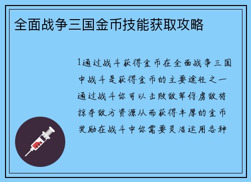 全面战争三国金币技能获取攻略