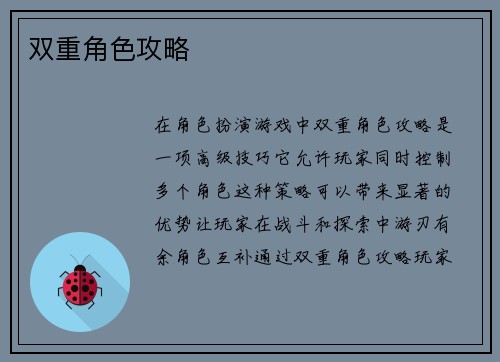 双重角色攻略