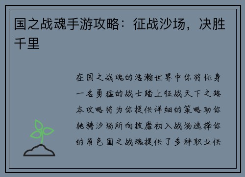 国之战魂手游攻略：征战沙场，决胜千里