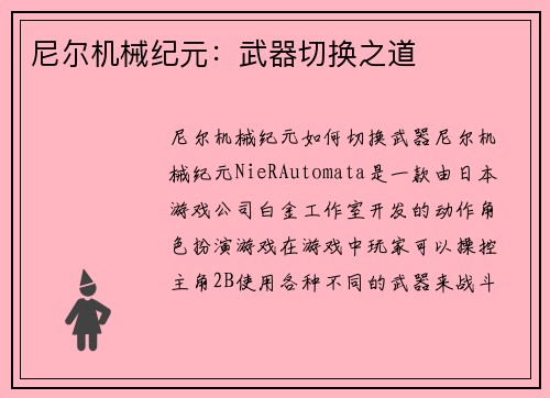 尼尔机械纪元：武器切换之道