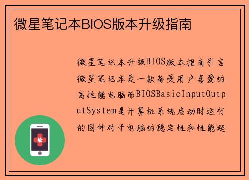 微星笔记本BIOS版本升级指南