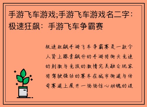 手游飞车游戏;手游飞车游戏名二字：极速狂飙：手游飞车争霸赛