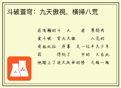 斗破蒼穹：九天傲視，橫掃八荒