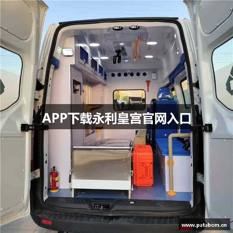 APP下载永利皇宫官网入口